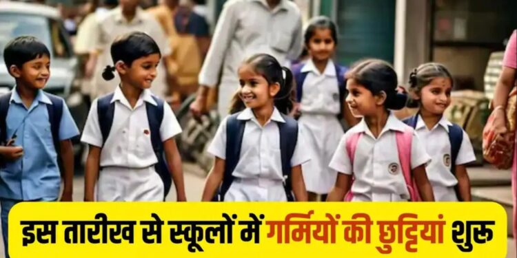 Haryana School Summer Vacation 2025: हरियाणा में जल्द शुरू हो सकती हैं गर्मी की छुट्टियां, जानिए संभावित डेट