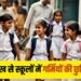 Haryana School Summer Vacation 2025: हरियाणा में जल्द शुरू हो सकती हैं गर्मी की छुट्टियां, जानिए संभावित डेट