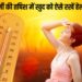 Summer Health Tips: गर्मी में ये गलतियाँ आपको अस्पताल पहुंचा सकती हैं! जानिए कैसे बचें लू, डिहाइड्रेशन और फूड पॉइजनिंग से!