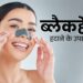 Blackheads Kaise Hataye: ब्लैकहेड्स को जड़ से खत्म करें! इन 5 घरेलू नुस्खों से पाएं साफ और चमकदार त्वचा