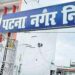 Bihar Nagar Nigam News 2025 : बिहार के 15 नगर निकायों में बनेंगे नए ‘नगर सरकार भवन’, जानें कहाँ-कहाँ होगा निर्माण!