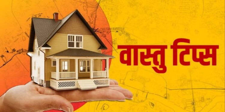Vastu Tips: वास्तु टिप्स, इन 3 आसान उपायों से घर में बढ़ाएं सुख-शांति और धन, दूर करें वास्तु दोष!