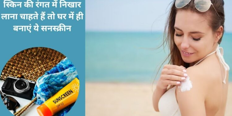 How to Make Sunscreen at Home: बाजार की केमिकल भरी सनस्क्रीन को कहें Bye! घर पर बनाएं सिर्फ 5 चीज़ों से असरदार De-Tan Sunscreen!