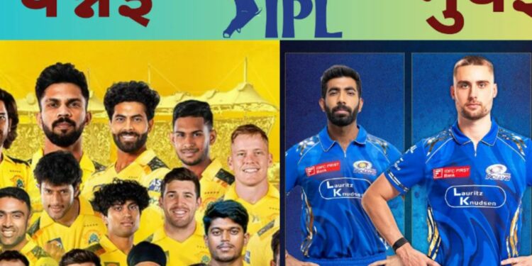 IPL 2025: मुंबई इंडियंस बनाम चेन्नई सुपर किंग्स, 20 अप्रैल 2025 – वानखेड़े में हाई-वोल्टेज मुकाबला, जानें पिच रिपोर्ट, हेड-टू-हेड, और प्लेऑफ समीकरण