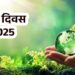 Earth Day 2025: पृथ्वी दिवस पर पटना में अनोखी पहल! डॉल्फिन रिसर्च सेंटर में पौधारोपण और जागरूकता से गूंजा वातावरण