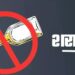 Bihar Alcohol Prohibition Report: : शराबबंदी के 9 साल पूरेः 3.86 करोड़ लीटर शराब बरामद, 14.32 लाख अभियुक्त गिरफ्तार