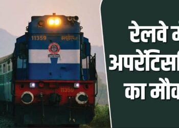 Indian Railway Apprentice Apply Online: रेलवे में निकली 1007 अप्रेंटिस भर्ती, बिना परीक्षा सीधे मिलेगा मौका – जानें आवेदन की पूरी प्रक्रिया!
