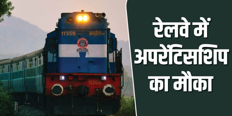Indian Railway Apprentice Apply Online: रेलवे में निकली 1007 अप्रेंटिस भर्ती, बिना परीक्षा सीधे मिलेगा मौका – जानें आवेदन की पूरी प्रक्रिया!