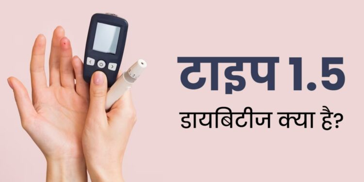 Type 1.5 Diabetes: टाइप 1.5 डायबिटीज, न टाइप 1, न टाइप 2, ये है खतरनाक बीमारी का नया रूप, क्या आपको भी है खतरा?