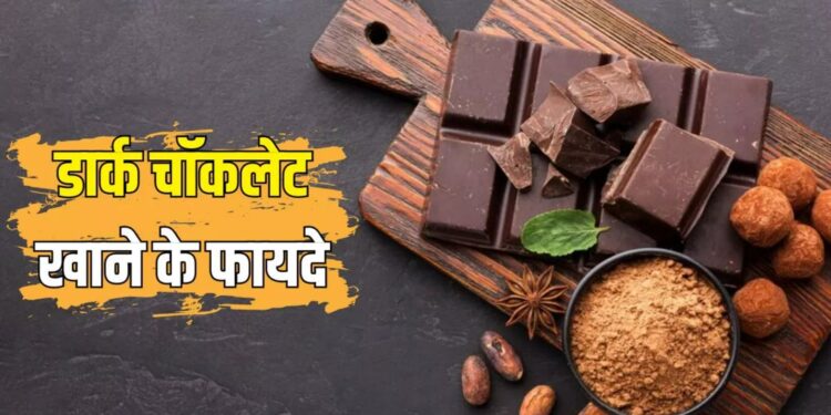 Dark Chocolate Benefits: डार्क चॉकलेट: मीठा स्वाद और मजबूत सेहत का बेहतरीन कॉम्बो!