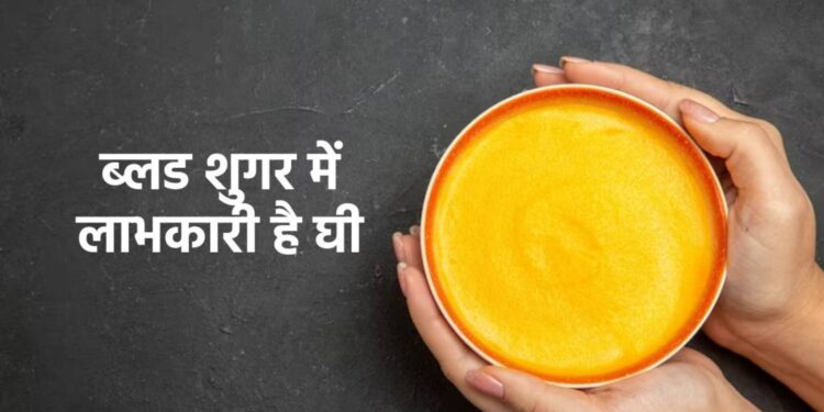Diabetes Me Ghee Khana Ke Fayde: डायबिटीज में घी खाना कितना फायदेमंद है? जानिए ब्लड शुगर कंट्रोल में कैसे करता है मदद