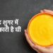 Diabetes Me Ghee Khana Ke Fayde: डायबिटीज में घी खाना कितना फायदेमंद है? जानिए ब्लड शुगर कंट्रोल में कैसे करता है मदद