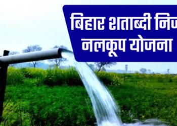Bihar Kisan Niji Nalkoop Yojana: बिहार में सिंचाई क्रांति! 16100 किसानों को मिला निजी नलकूप योजना का ₹91.91 करोड़ अनुदान