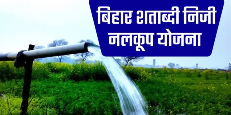 Bihar Kisan Niji Nalkoop Yojana: बिहार में सिंचाई क्रांति! 16100 किसानों को मिला निजी नलकूप योजना का ₹91.91 करोड़ अनुदान
