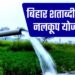 Bihar Kisan Niji Nalkoop Yojana: बिहार में सिंचाई क्रांति! 16100 किसानों को मिला निजी नलकूप योजना का ₹91.91 करोड़ अनुदान