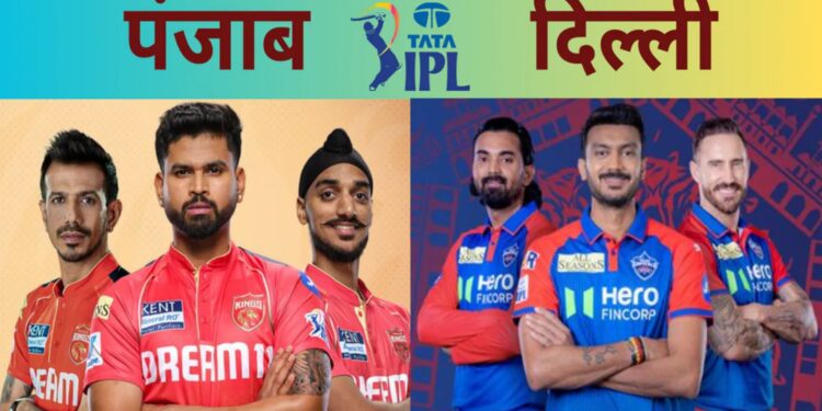 PBKS vs DC Dream11 Team: टॉप 2 की रेस में पंजाब, दिल्ली देगी चुनौती जानिए; पिच रिपोर्ट, मौसम, हेड टू हेड और ड्रीम11