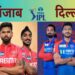 PBKS vs DC Dream11 Team: टॉप 2 की रेस में पंजाब, दिल्ली देगी चुनौती जानिए; पिच रिपोर्ट, मौसम, हेड टू हेड और ड्रीम11