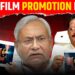 Bihar Film Policy: बिहार बना ‘नया बॉलीवुड’! 14 फिल्मों की शूटिंग, 4 करोड़ का अनुदान और पहली बार फिल्म फेस्टिवल का धमाका