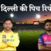 IPL 2025: दिल्ली में CSK vs RR महामुकाबला आज, जानें पिच रिपोर्ट, मौसम और Head to Head आंकड़े!