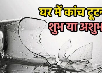 शीशा टूटना शुभ या अशुभ? वास्तु शास्त्र ने खोला चौंकाने वाला राज, जानें कांच टूटने का असली मतलब!