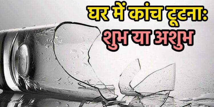 शीशा टूटना शुभ या अशुभ? वास्तु शास्त्र ने खोला चौंकाने वाला राज, जानें कांच टूटने का असली मतलब!