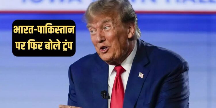 Donald Trump News: Operation Sindoor पर ट्रंप का बड़ा दावा! भारत-पाक युद्ध रुकवाने में अमेरिका की भूमिका? भारत ने दी कड़ी प्रतिक्रिया