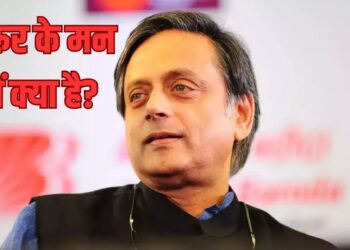 क्या शशि थरूर छोड़ेंगे कांग्रेस?