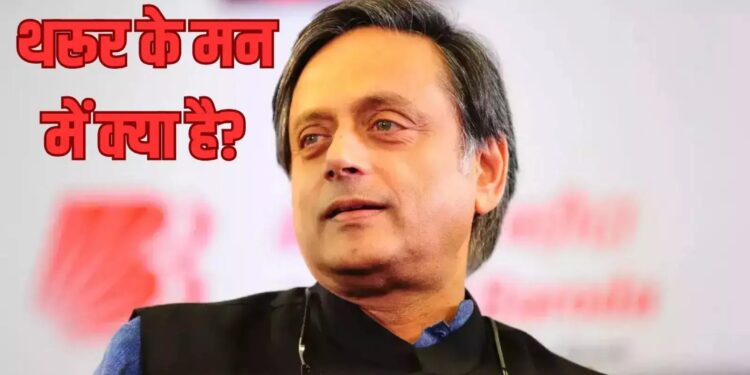 क्या शशि थरूर छोड़ेंगे कांग्रेस?