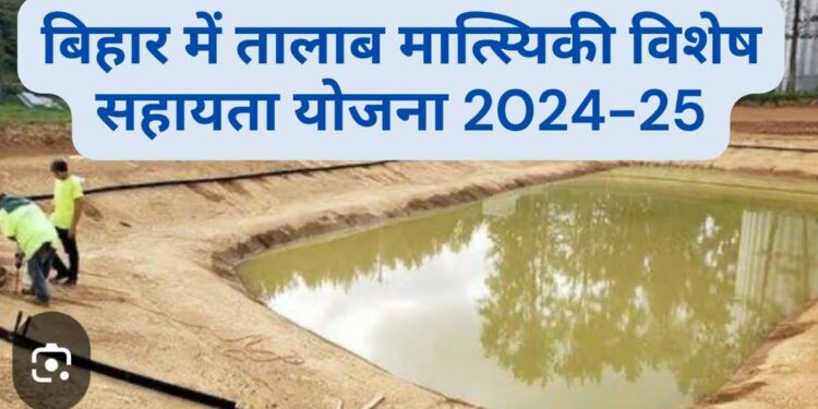 Talab Matsyiki Yojana Bihar 2025: बिहार सरकार की ‘तालाब मत्स्यिकी योजना’ बनी मछली पालकों के लिए वरदान – जानिए कैसे मिल रहा 70% अनुदान!