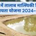 Talab Matsyiki Yojana Bihar 2025: बिहार सरकार की ‘तालाब मत्स्यिकी योजना’ बनी मछली पालकों के लिए वरदान – जानिए कैसे मिल रहा 70% अनुदान!