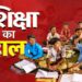 “पढ़ना-लिखना सीखो, ओ मेहनत करने वालों” — एक टूटा हुआ संवैधानिक करार