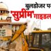 बुलडोज़र राजनीति और भारत में संवैधानिक नैतिकता का क्षरण