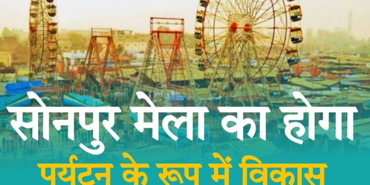 Sonepur Mela 2025: सोनपुर मेला होगा अब हाईटेक और ग्रीन! सरकार ने दी 24.28 करोड़ की मंजूरी