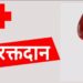 IAS IPS IFS Blood Donation Campaign: पटना में IAS-IPS अधिकारियों का महादान: विश्व रक्तदाता दिवस पर अनोखा रक्तदान शिविर, समाज के लिए मिसाल!