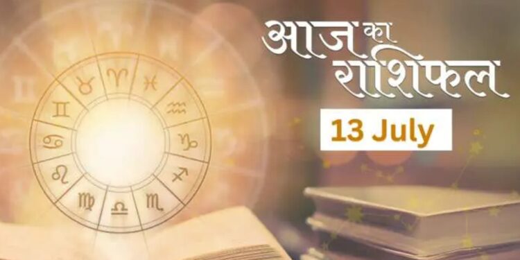 Aaj Ka Rashifal 13 July 2025: मेष से मीन तक जानिए आज कैसा रहेगा आपका दिन, किसे मिलेगा भाग्य का साथ!
