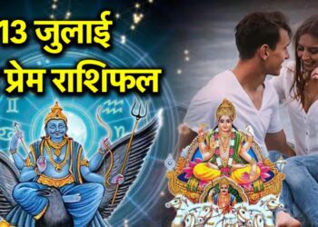 Aaj Ka Love Rashifal 13 July 2025: किन राशियों को मिलेगा सच्चा प्यार, जानिए अपना प्रेम भाग्य
