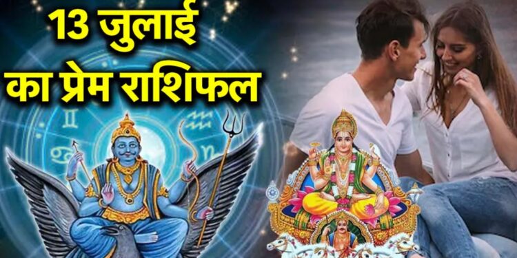 Aaj Ka Love Rashifal 13 July 2025: किन राशियों को मिलेगा सच्चा प्यार, जानिए अपना प्रेम भाग्य
