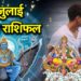 Aaj Ka Love Rashifal 13 July 2025: किन राशियों को मिलेगा सच्चा प्यार, जानिए अपना प्रेम भाग्य