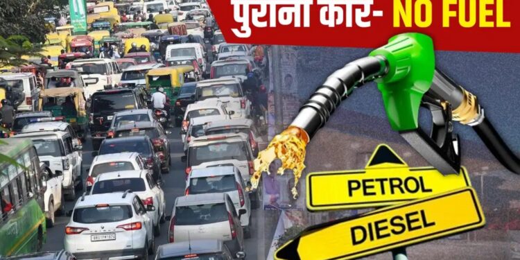 Delhi Petrol Pump Rules: दिल्ली में पुराने वाहनों के लिए खतरे की घंटी! अब नहीं मिलेगा पेट्रोल-डीजल, चालान और जब्ती शुरू