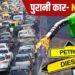 Delhi Petrol Pump Rules: दिल्ली में पुराने वाहनों के लिए खतरे की घंटी! अब नहीं मिलेगा पेट्रोल-डीजल, चालान और जब्ती शुरू