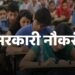 VDO की 850 वैकेंसी! सरकारी नौकरी का सुनहरा मौका, अप्लाई की आखिरी तारीख नजदीक