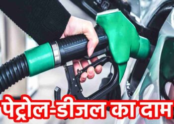 Petrol Diesel Price Today: हर सुबह बदलते हैं तेल के दाम, जानिए आज आपके शहर में कितने का मिल रहा पेट्रोल-डीजल