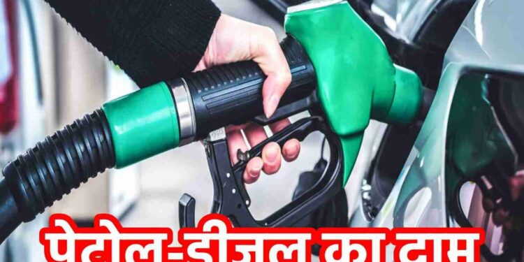 Petrol Diesel Price Today: हर सुबह बदलते हैं तेल के दाम, जानिए आज आपके शहर में कितने का मिल रहा पेट्रोल-डीजल