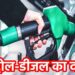 Petrol Diesel Price Today: हर सुबह बदलते हैं तेल के दाम, जानिए आज आपके शहर में कितने का मिल रहा पेट्रोल-डीजल