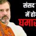 INDIA Alliance: INDIA गठबंधन ने खोला मोर्चा! पहलगाम हमला, ट्रंप के बयान और बिहार SIR पर मानसून सत्र में घेरेगी मोदी सरकार