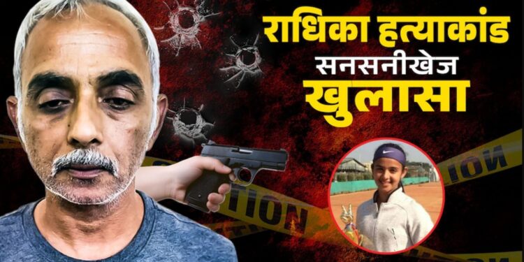 Radhika Murder: ‘कन्यावध हो गया, मुझे फांसी चढ़ा दो’ — बेटी की हत्या के बाद फूट-फूट कर रोया पिता दीपक यादव