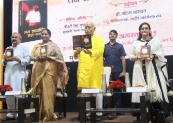 आरएसएस प्रमुख मोहन भागवत ने किया ‘तन समर्पित, मन समर्पित’ का लोकार्पण, स्वर्गीय रमेश प्रकाश के जीवन मूल्यों पर भावपूर्ण श्रद्धांजलि