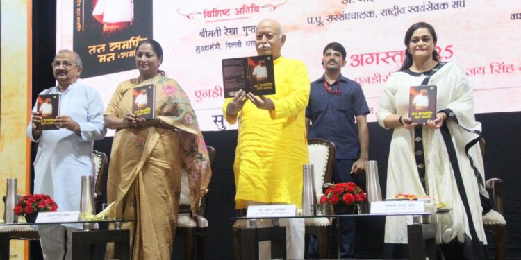 आरएसएस प्रमुख मोहन भागवत ने किया ‘तन समर्पित, मन समर्पित’ का लोकार्पण, स्वर्गीय रमेश प्रकाश के जीवन मूल्यों पर भावपूर्ण श्रद्धांजलि