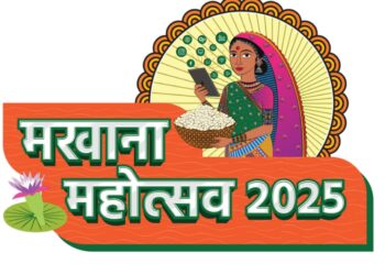 ज्ञान भवन में मखाना महोत्सव 2025: बिहार का सुपरफूड बनेगा ग्लोबल ब्रांड
