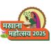 ज्ञान भवन में मखाना महोत्सव 2025: बिहार का सुपरफूड बनेगा ग्लोबल ब्रांड